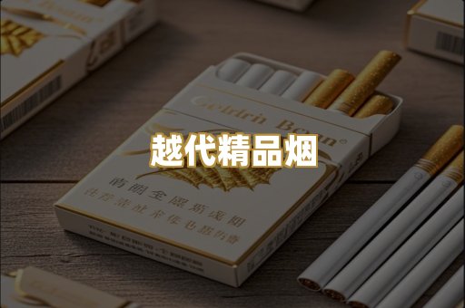 越代精品烟